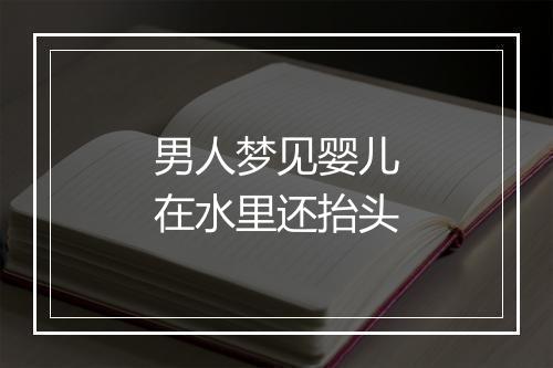 男人梦见婴儿在水里还抬头