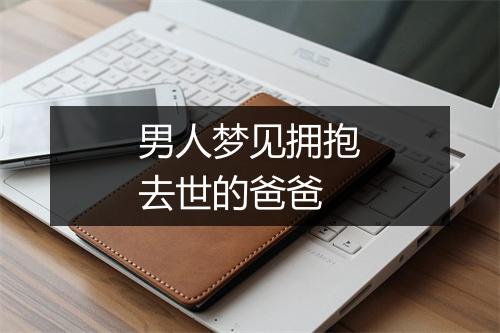 男人梦见拥抱去世的爸爸