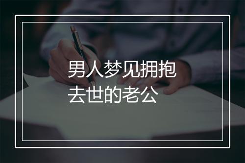 男人梦见拥抱去世的老公