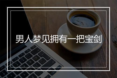 男人梦见拥有一把宝剑