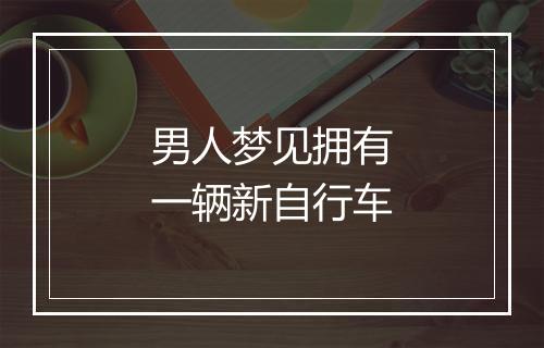 男人梦见拥有一辆新自行车