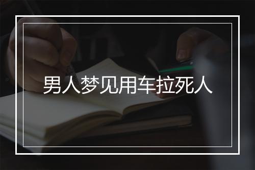 男人梦见用车拉死人