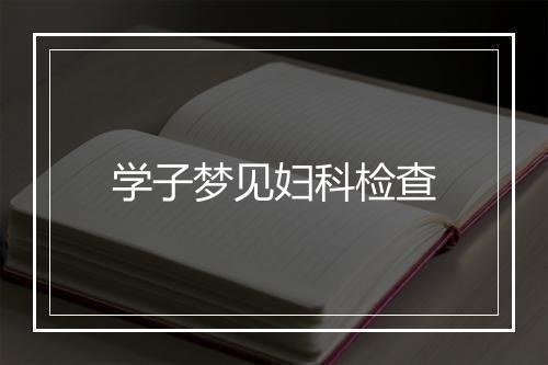 学子梦见妇科检查