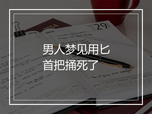 男人梦见用匕首把捅死了