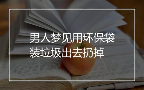 男人梦见用环保袋装垃圾出去扔掉