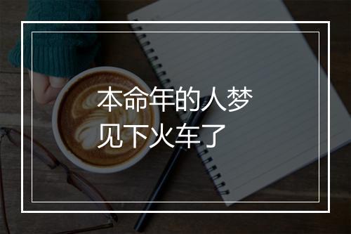 本命年的人梦见下火车了