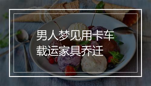 男人梦见用卡车载运家具乔迁