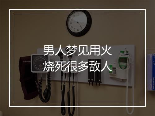 男人梦见用火烧死很多敌人