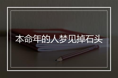 本命年的人梦见掉石头