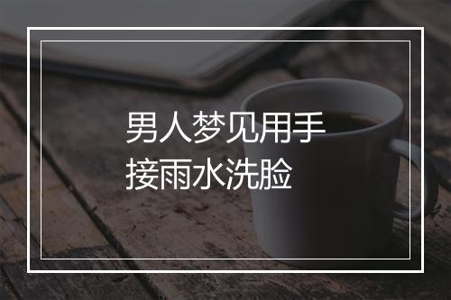 男人梦见用手接雨水洗脸