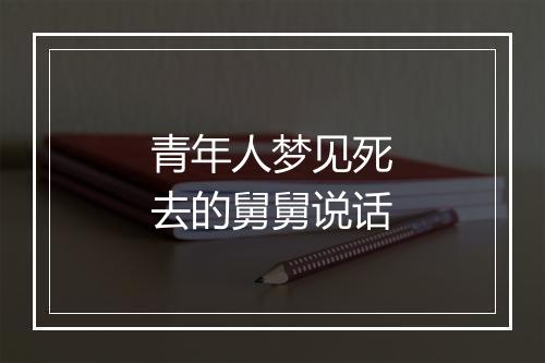 青年人梦见死去的舅舅说话