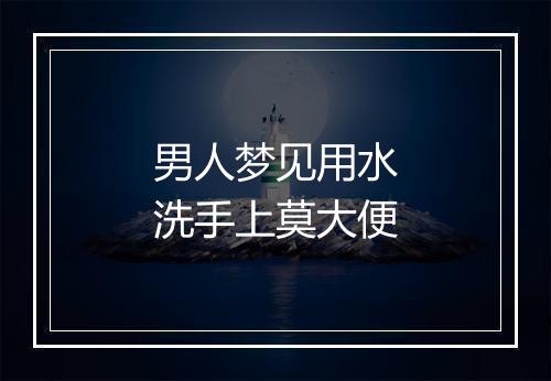 男人梦见用水洗手上莫大便