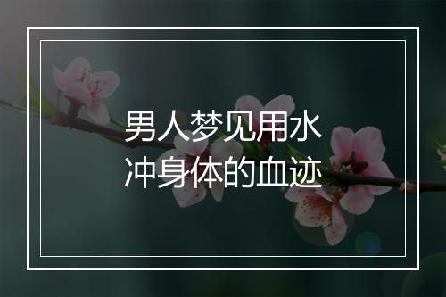 男人梦见用水冲身体的血迹