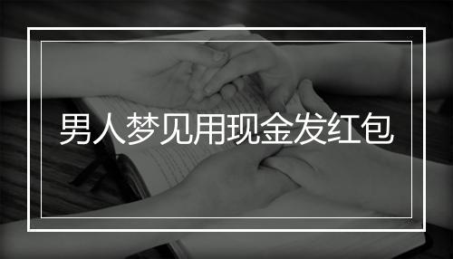 男人梦见用现金发红包