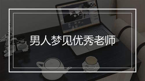 男人梦见优秀老师