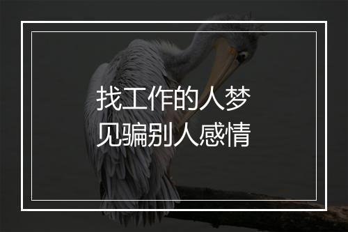 找工作的人梦见骗别人感情