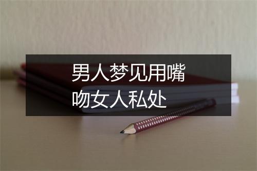 男人梦见用嘴吻女人私处