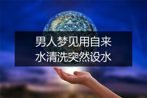 男人梦见用自来水清洗突然设水