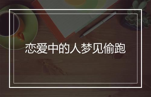 恋爱中的人梦见偷跑