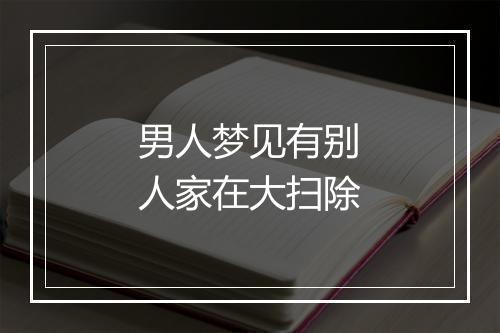 男人梦见有别人家在大扫除