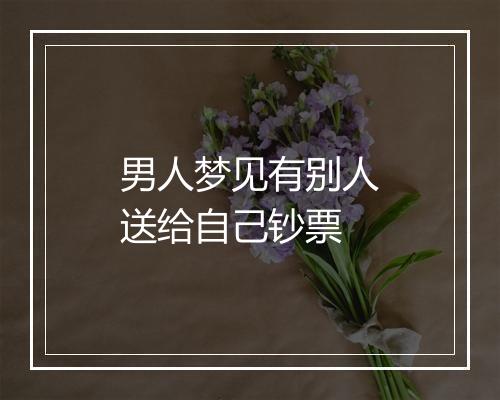 男人梦见有别人送给自己钞票