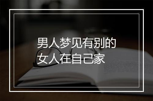 男人梦见有别的女人在自己家