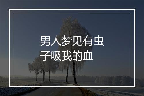 男人梦见有虫子吸我的血