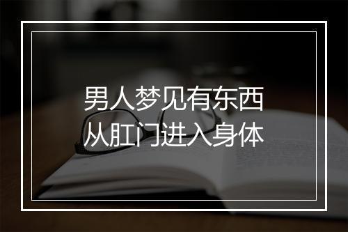 男人梦见有东西从肛门进入身体