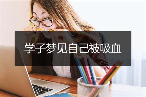 学子梦见自己被吸血