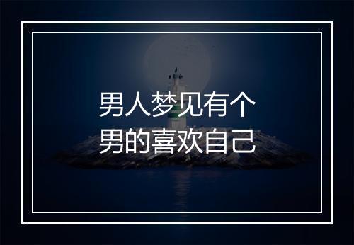 男人梦见有个男的喜欢自己