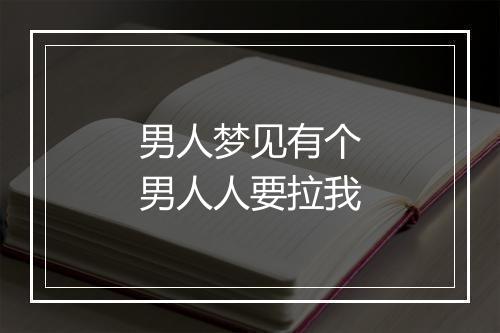 男人梦见有个男人人要拉我