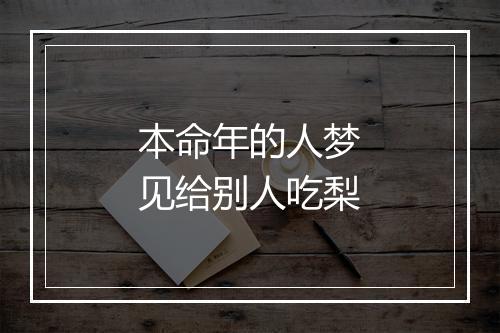 本命年的人梦见给别人吃梨