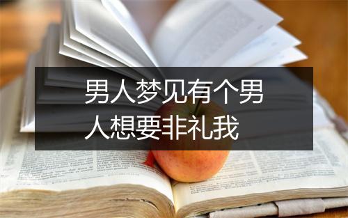 男人梦见有个男人想要非礼我