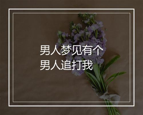 男人梦见有个男人追打我