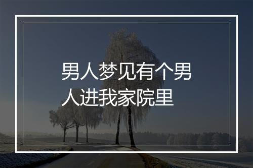 男人梦见有个男人进我家院里