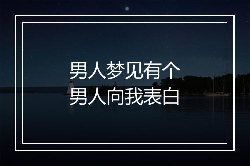 男人梦见有个男人向我表白