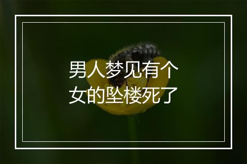 男人梦见有个女的坠楼死了