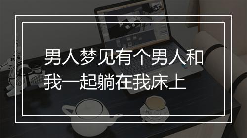 男人梦见有个男人和我一起躺在我床上