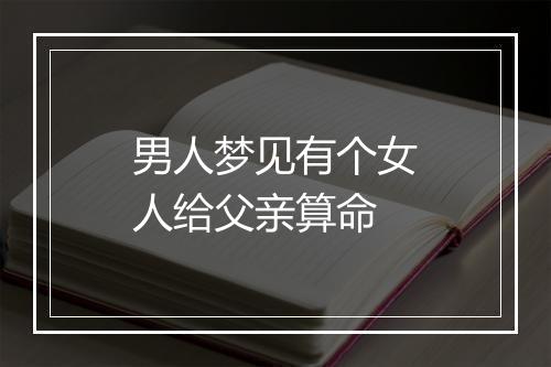 男人梦见有个女人给父亲算命