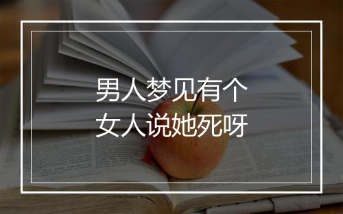 男人梦见有个女人说她死呀