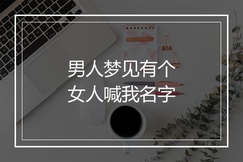 男人梦见有个女人喊我名字