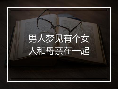 男人梦见有个女人和母亲在一起