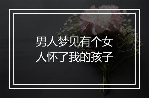 男人梦见有个女人怀了我的孩子