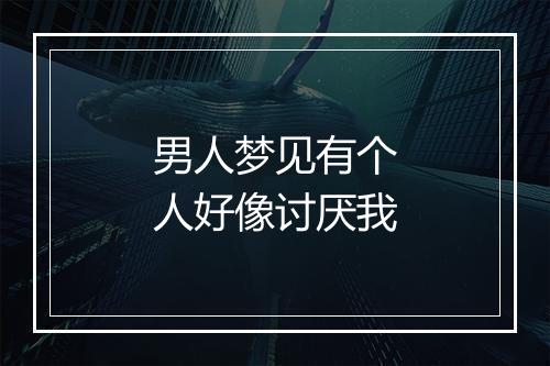 男人梦见有个人好像讨厌我