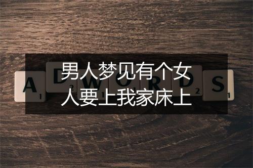 男人梦见有个女人要上我家床上