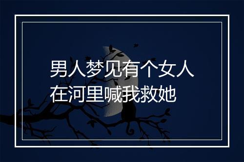 男人梦见有个女人在河里喊我救她