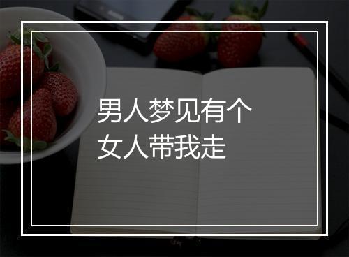 男人梦见有个女人带我走