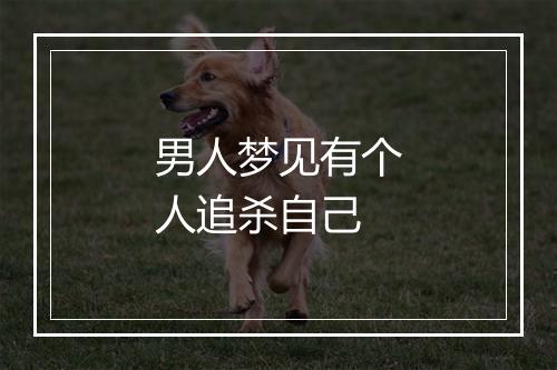 男人梦见有个人追杀自己