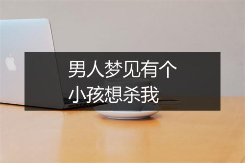 男人梦见有个小孩想杀我