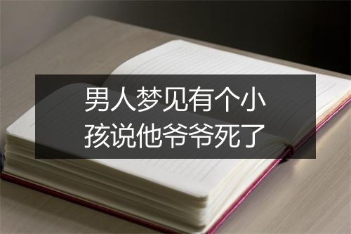 男人梦见有个小孩说他爷爷死了